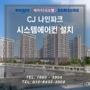 용산구 시스템에어컨 설치 CJ나인파크 4대 교체 시공