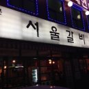 서울갈비 - 울진군 울진중앙로 68 | 서울갈비