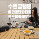 수원 루프탑 애견카페 무운(MOOON) | 수원글램핑 애견동반 루프탑카페 무운