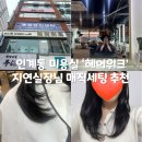 인계동미용실&lt;헤어위크&gt; 레이어드컷 매직 세팅 후기