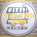 복계도로통닭