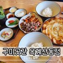 옥계2공단로3-3 | 구미 산동 맛집 구미곳간 옥계산동점 재방문 후기