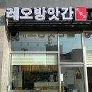 레오방앗간 이미지