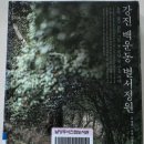 차나무사이로 | 독후기(讀後記) 24. 강진 백운동 별서정원(정민)