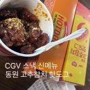 동원참치구미점 | CGV 스낵 신메뉴 동원 고추참치핫도그