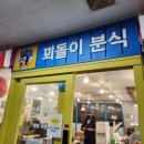 꾀돌이 분식 이미지