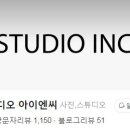 스튜디오 아이엔씨 이미지