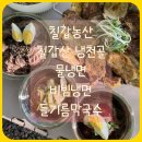 별미농산 | [칠갑농산 협찬] 후기 2 칠갑산냉천골 물냉면 비빔냉면 들기름먹국수 만들기