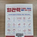 메타 환경 지킴이 메이커 교실 | [박민수의 『혈관력 : 인생에 건강이 짐이 되지 않게』를 읽다 4편] 질병으로부터 나를 지키는 혈관력