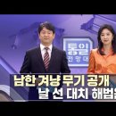 북한 군 서열 1위 박정천 해임 이유는? 外 [통일전망대 풀영상/MBC] ㅣ남북교육연구소 20230108 이미지