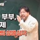 6_2강 고부갈등, 부부, 자식의 문제 / 오행의 상생상극 이미지