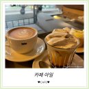 성북천 | [카페 아일] 한성대입구역 근처 성북천이 흐르는 분위기 좋은 디저트카페 후기