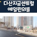 에뜰코끼리부동산공인중개사사무소 | 다산센트럴에일린의뜰 지금지구위치 도농역세권 9호선호재입지 아파트 장점안내