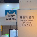 2025 부산 궁디팡팡 캣페스타 첫날 후기 + 구매리스트 + 1등을 겯들인