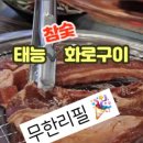 태능참숯화로구이 이미지