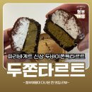 파리바게뜨 신림신원점 | 파리바게뜨 신상 두바이쫀득타르트, 이름값 했을까? 두쫀쿠 대신 이거라도 솔직리뷰