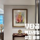 안양서초등학교 | 무타공 액자레일 설치 비용 방법 업체 후기