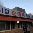 서일순대국 네이버블로그