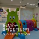 중2 주민지원센터 | 울산 남구 가성비 키즈카페 육아종합지원센터 리모델링 후 또 업그레이드된 후기