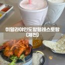 의림대로33길 | 히말라야인도할랄레스토랑 : 네팔인 사장님이 운영하시는 인도 음식 맛집, 입문자 후기 (제천)