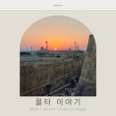 리라자연유치원 | 몰타 여행 이야기