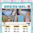 용인대 한울 태권도 이미지