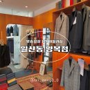 일산동양복점