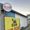 꾸이맨 | [대구 맛집] 들안길 돼지갈비 맛집을 찾는다면? 꾸이맨들안길점 후기