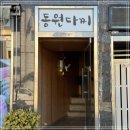 동원쌈밥 이미지