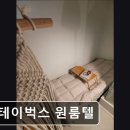 스테이벅스 | 경기도 용인 고시원,원룸 - 스테이벅스 원룸텔 용인 고시원 스테이벅스, 여성전용 공간