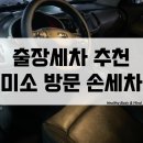 당신카매니저 | 출장세차 추천 미소 찾아가는 방문 손세차 받아 본 찐후기