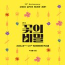 꽃의 비밀 재미있는 연극 추천 장진 감독 황정민 공승연 이연희 안소희