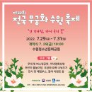 무궁화100리길 | 꼭 가봐야할 무궁화 명소 BEST 5