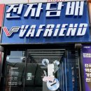 분당-161 | 분당 전자담배 베이프렌드 전자담배 분당미금점에서 액상 구매한 후기!