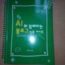 함께 시작해봐요+ 나만의 글쓰기 | AI와 함께하는 블로그 글쓰기, 지금부터 함께 시작해봐요.