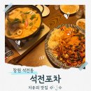 석전포차