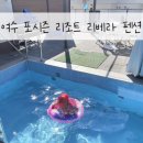 포시즌리조트 리베라 3 | [전남광주 여수시]포시즌 리조트 리베라 펜션 5세 아이와 3박4일 후기