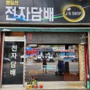 봉일천전자담배JGSHOP 이미지