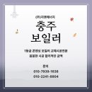 CU용산주공2단지점 | 충주보일러 용산주공아파트3단지 오래된 대성셀틱 경동나비엔 친환경1등급 콘덴싱 교체시공 전문업체