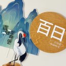 셀프백일상 /향연베이비 /하프노트/ 시루랑 /갈비도락 후기ᰔ