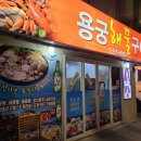 용궁해물구이 이미지