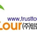 (주)믿음여행사