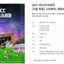 ACC 빅도어 시네마 이미지