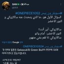 원피스 1052화 스포일러 이미지