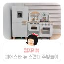 우드플러스 | 킴지 Review* 250326 피에스타 우드 주방놀이 뉴 스칸디 플러스, 장단점 후기ෆ