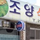 조양식육식당 이미지