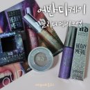 스페이스카우보이(SpaceCowboy) | 어반디케이 글리터메이크업 : 헤비메탈 아이라이너 스튜디오 &amp; 문더스트 섀도우 스페이스카우보이