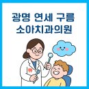 연세구름소아치과의원 | 광명 연세구름소아치과의원 — 주소·진료시간·주차·진료항목·가격 예시·FAQ 완전정리