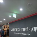 위너스 골프 아카데미 | 미사골프연습장 보이스캐디미사점 원포인트 하남골프레슨 후기