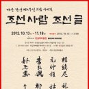 제18회국제유교문화서예대전 | &lt;서예이야기&gt; &#39;다산 탄생 250주년 기념 서예전&#39; - 조선 사람 조선 글